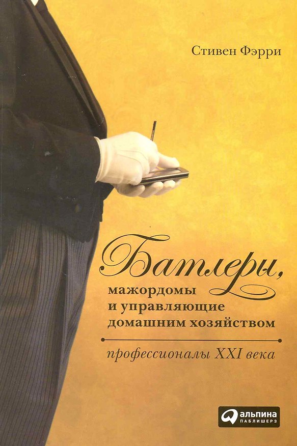 Книга Батлеры, мажордомы и управляющие домашним хозяйством: Профессионалы XXI века (Стивен Фэрри) — 1