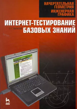 Начертательная геометрия. Инженерная графика. Интернет-тестирование базовых знаний: Учебное пособие. — 2258117 — 1