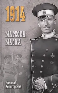 Марсова маска: роман