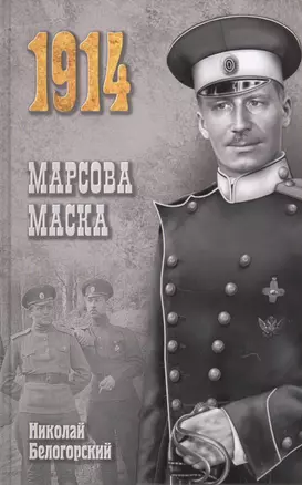 Марсова маска: роман — 2436628 — 1