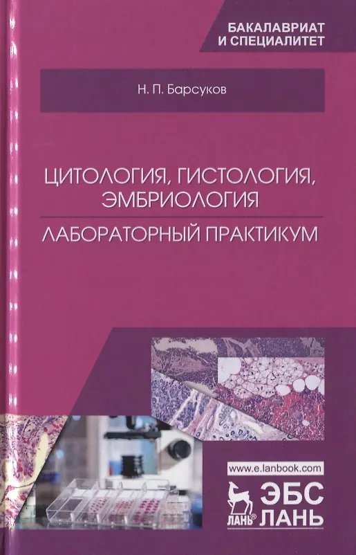 Книга Цитология, гистология, эмбриология. Лабораторный практикум. Учебное пособие () — 1