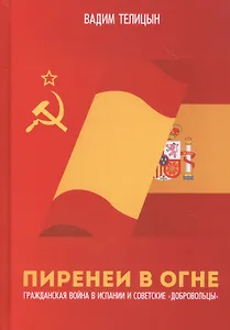 Пиренеи в огне. Гражданская война в Испании и советские "добровольцы"