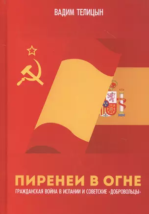 Пиренеи в огне. Гражданская война в Испании и советские "добровольцы" — 2804989 — 1