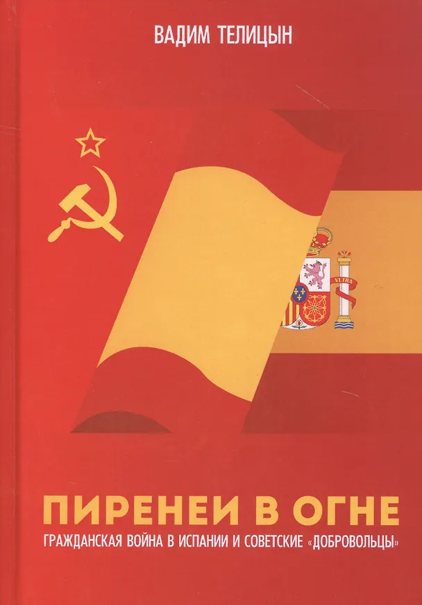Книга Пиренеи в огне. Гражданская война в Испании и советские "добровольцы" (Вадим Телицын) — 1