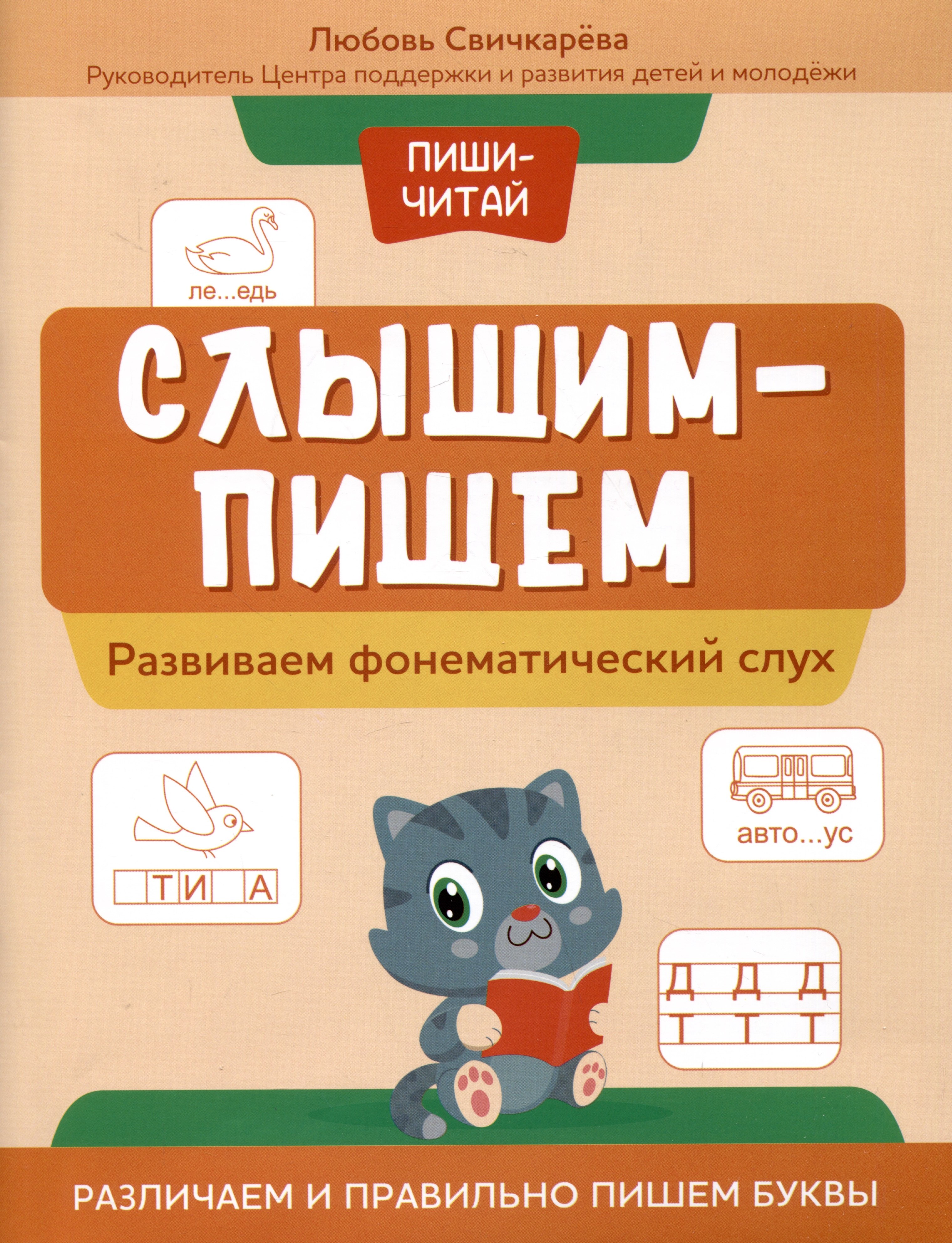 

Слышим-пишем: развиваем фонематический слух. Различаем и правильно пишем буквы