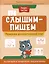Слышим-пишем: развиваем фонематический слух. Различаем и правильно пишем буквы — 3013028 — 1