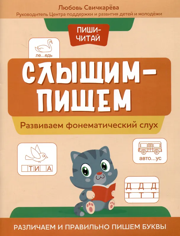 Книга Слышим-пишем: развиваем фонематический слух. Различаем и правильно пишем буквы (Любовь Свичкарева) — 1