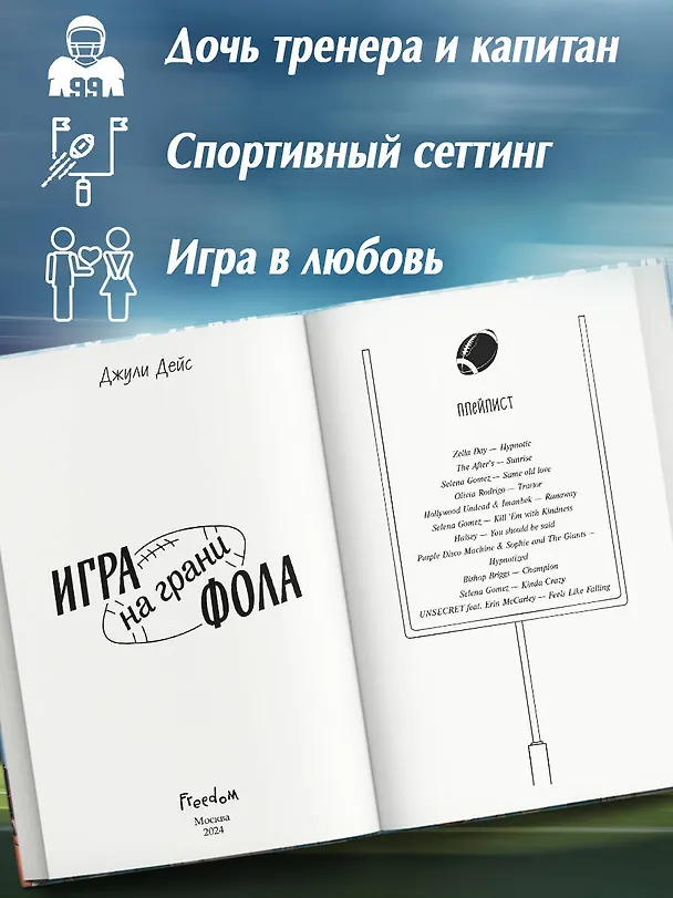 Книга Игра на грани фола (Джули Дейс) — 7