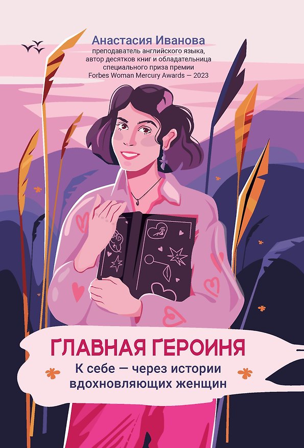 Книга Главная героиня: к себе - через истории вдохновляющих женщин (Анастасия Иванова) — 1