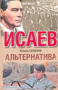 Книга Альтернатива : [роман] (Юлиан Семёнов)