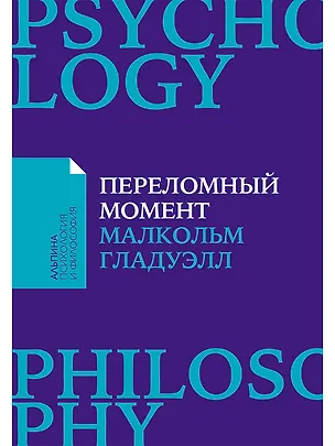 Книга Переломный момент: Как незначительные изменения приводят к глобальным переменам (Малкольм Гладуэлл)