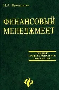Финансовый менеджмент: Учебное пособие
