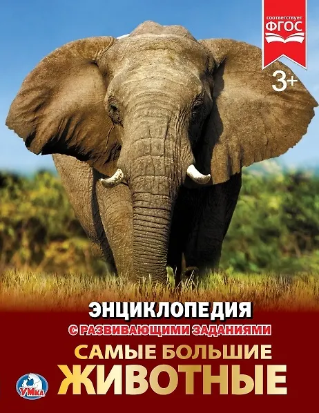 Книга Самые большие животные () — 1