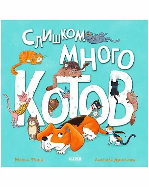 Книга Слишком много котов / Стихи, книги для детей 2-5 лет (Маура Финн)