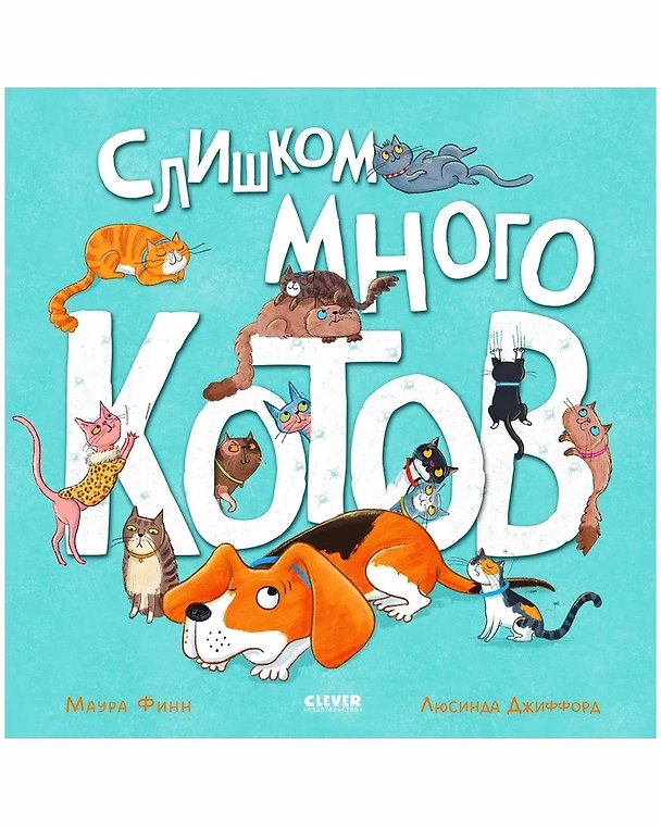 Книга Слишком много котов / Стихи, книги для детей 2-5 лет (Маура Финн) — 1