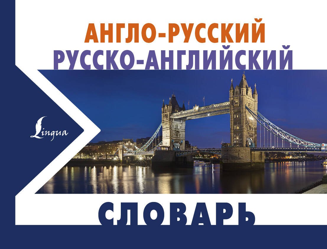 

Англо-русский русско-английский словарь