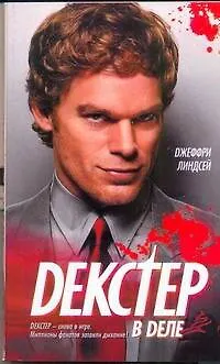 Книга Декстер в деле: роман (Джоанна Линдсей) — 1