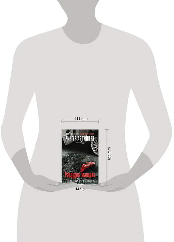 Книга Рассудок маньяка (Чингиз Абдуллаев) — 5