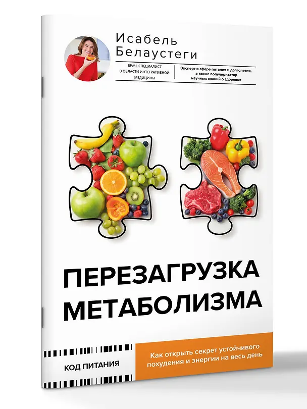 Книга Перезагрузка метаболизма: как открыть секрет устойчивого похудения и энергии на весь день (Исабель Белаустеги) — 4