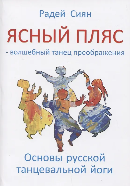 Книга Ясный пляс - волшебный танец преображения (Радей Сиян) — 1