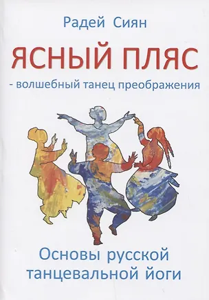 Книга Ясный пляс - волшебный танец преображения (Радей Сиян)