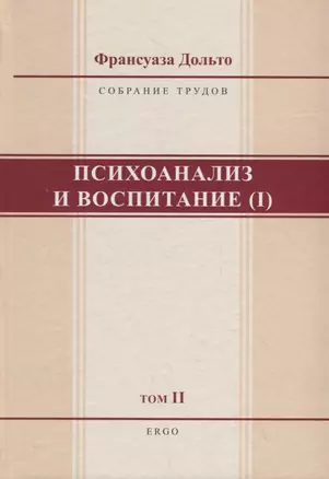 Психоанализ и воспитание (I). Том II — 2737209 — 1