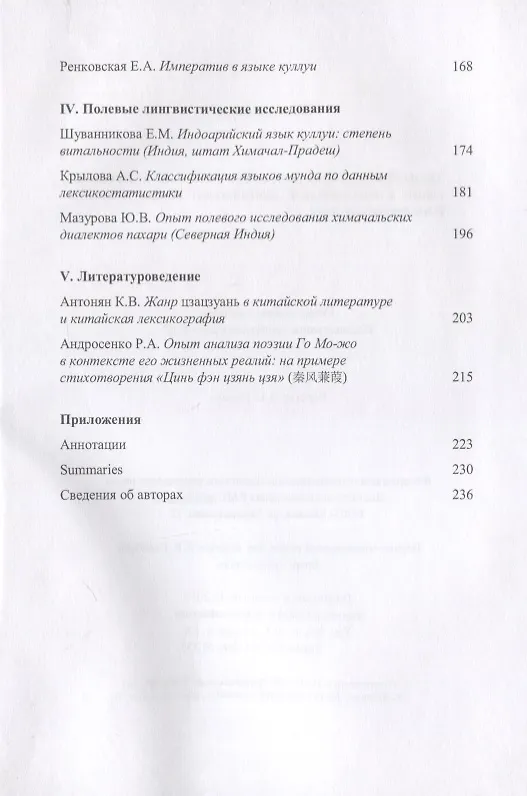 Книга Труды Института Востоковедения РАН. Выпуск 6: Проблемы общей и востоковедной лингвистики: Языки Южной и Юго-Восточной Азии () — 3
