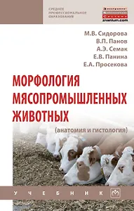 Морфология мясопромышленных животных: Уч.