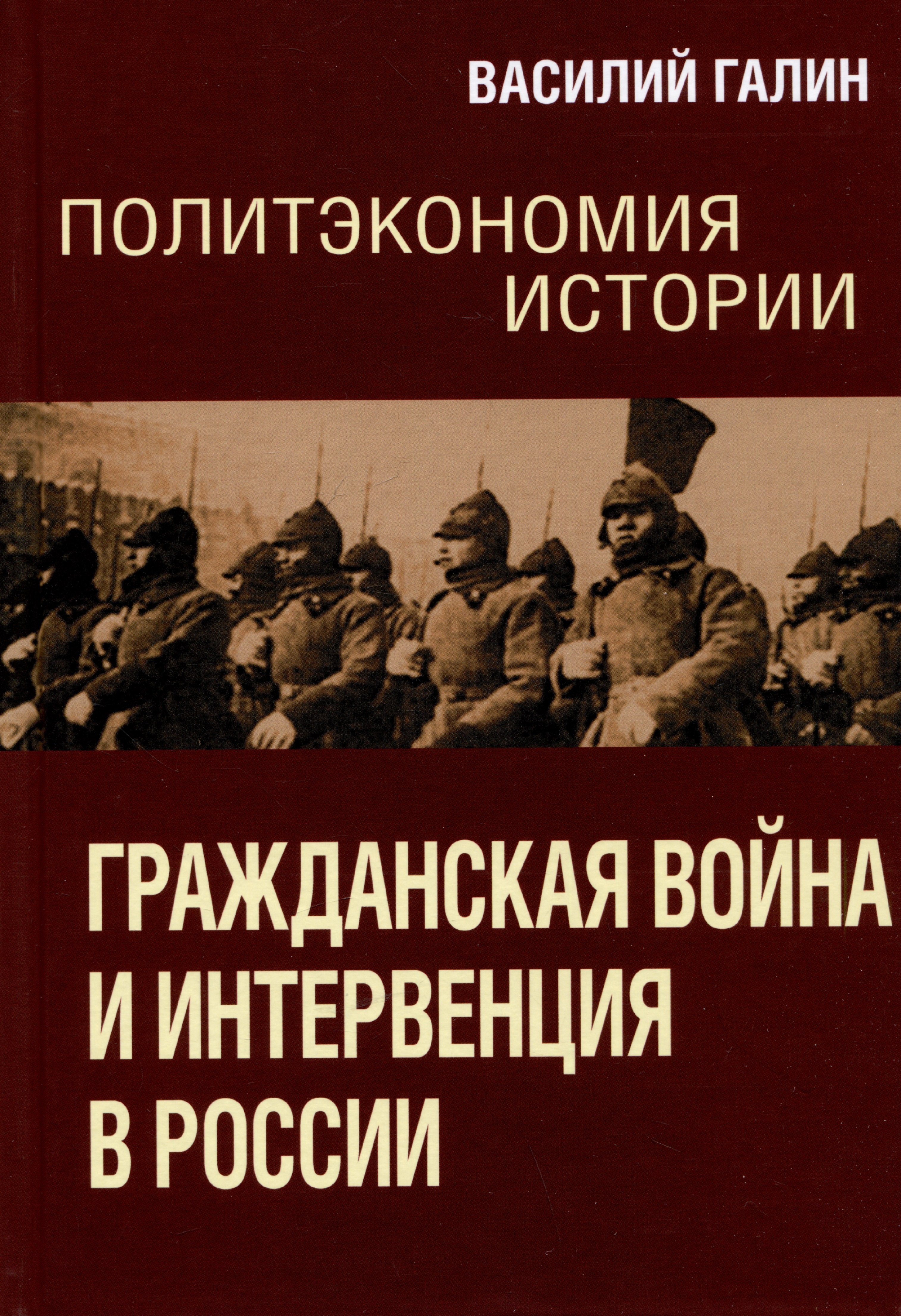 

Политэкономия истории. Том 4. Гражданская война и интервенция в России