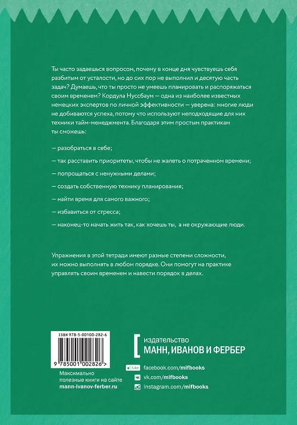 Книга Планирование. Простые практики для управления временем и наведения порядка в делах (Кордула Нуссбаум) — 2