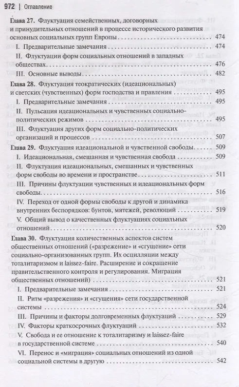Книга Социальная и культурная динамика (Питирим Сорокин) — 8