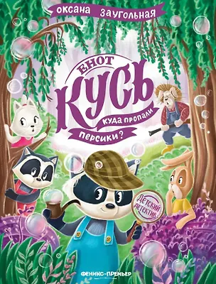 Книга Енот Кусь. Куда пропали персики? (Оксана Заугольная)