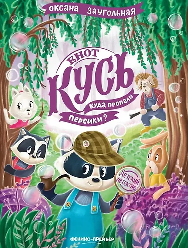 Енот Кусь. Куда пропали персики?