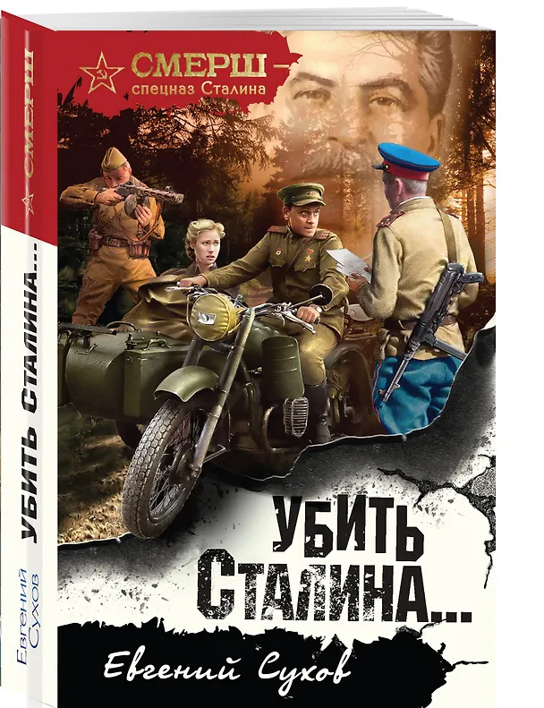 Книга Убить Сталина… (Евгений Сухов) — 4