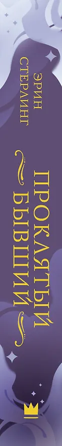 Книга Проклятый бывший (Эрин Стерлинг) — 3