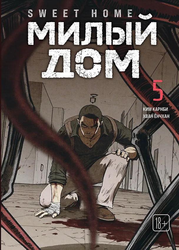 Книга Милый дом. Том 5 (Sweet Home / Seuwiteu Hom). Манхва (Ким Карнби) — 1
