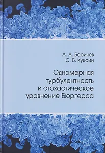 Одномерная турбулентность и стохастическое уравнение Бюргерса