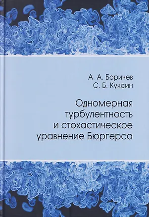 Книга Одномерная турбулентность и стохастическое уравнение Бюргерса (Александр Боричев, Сергей Куксин)