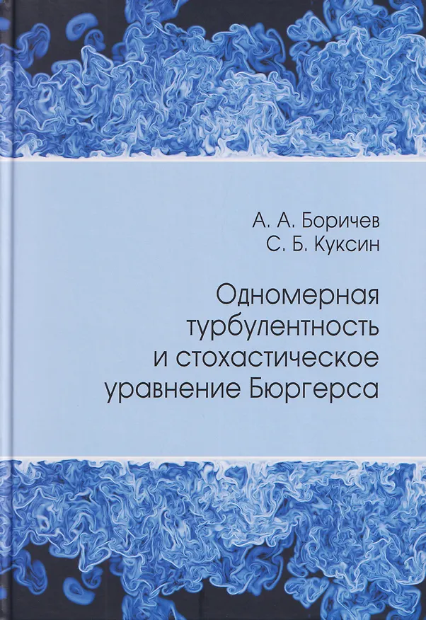 Книга Одномерная турбулентность и стохастическое уравнение Бюргерса (Александр Боричев, Сергей Куксин) — 1