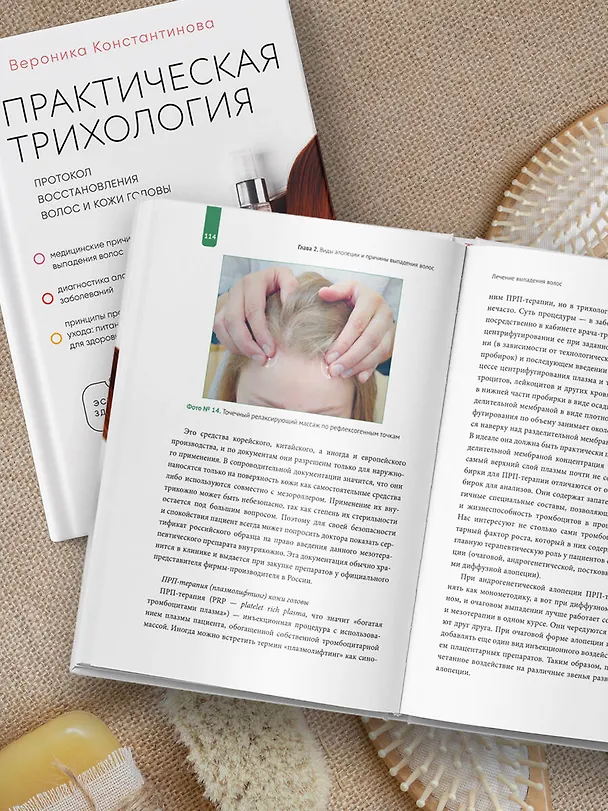 Книга Практическая трихология. Протокол восстановления волос и кожи головы (Вероника Константинова) — 10