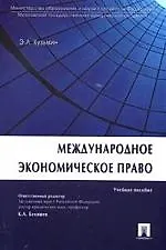Книга Международное экономическое право (Эдуард Кузьмин) — 1
