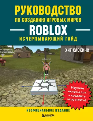 Руководство по созданию игровых миров Roblox. Исчерпывающий гайд — 2931136 — 1