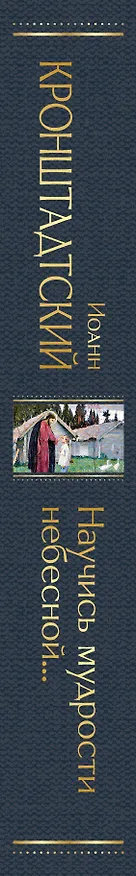 Книга Научись мудрости небесной... (Иоанн Кронштадтский) — 3