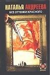 Книга Все оттенки красного (Наталья Андреева) — 1