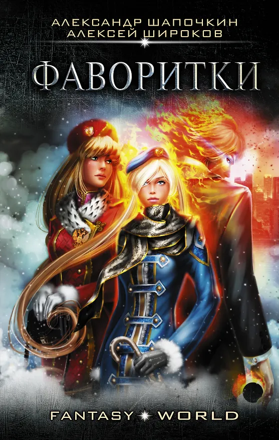 Книга Фаворитки (Александр Шапочкин, Алексей Широков) — 1