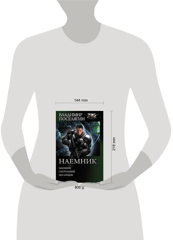 Книга Наемник (Владимир Поселягин) — 4