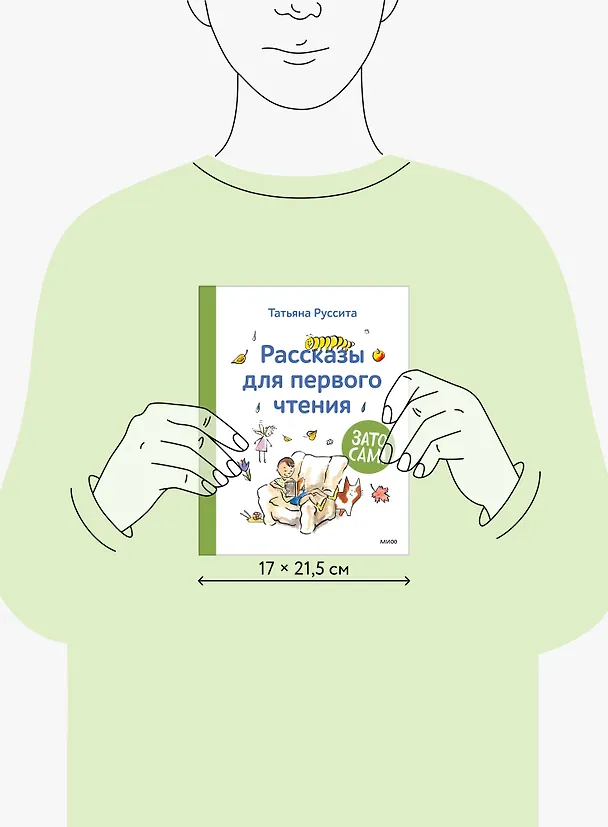Книга Зато сам! Рассказы для первого чтения (Татьяна Руссита) — 22