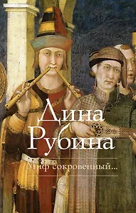 Миф сокровенный...