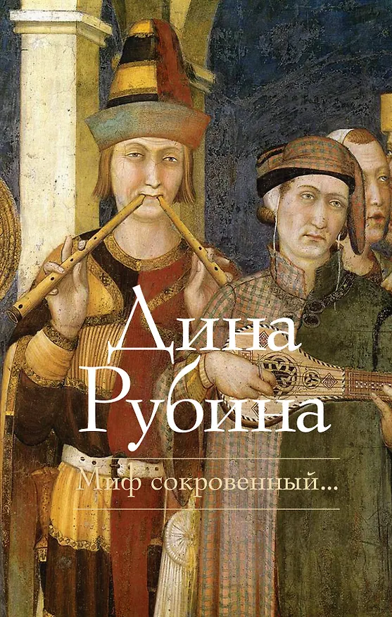 Книга Миф сокровенный... (Дина Рубина) — 1