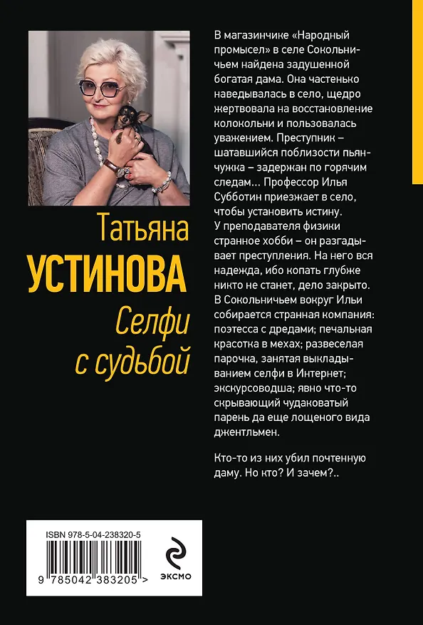 Книга Селфи с судьбой (Татьяна Устинова) — 2